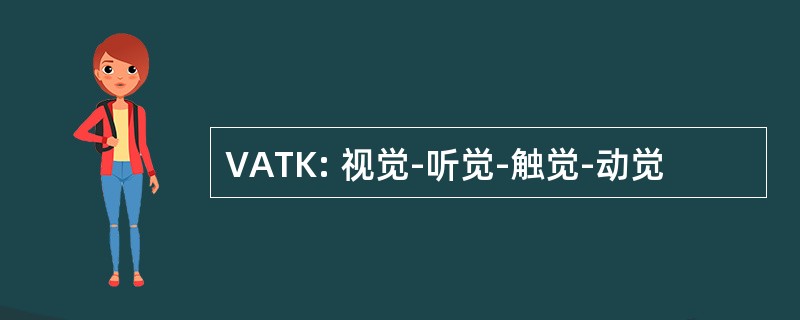 VATK: 视觉-听觉-触觉-动觉