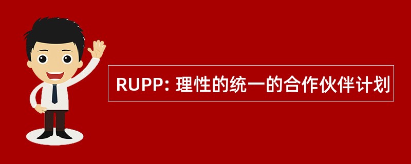 RUPP: 理性的统一的合作伙伴计划