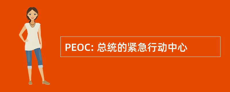 PEOC: 总统的紧急行动中心