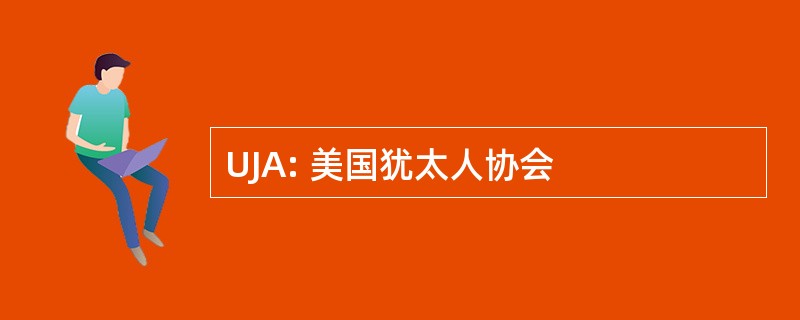 UJA: 美国犹太人协会