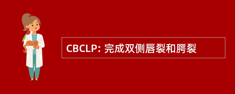 CBCLP: 完成双侧唇裂和腭裂