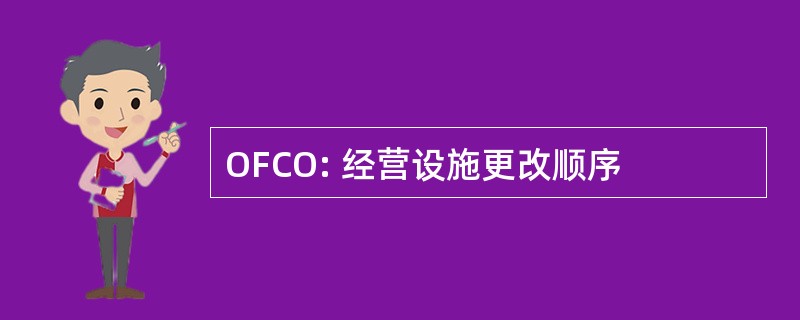 OFCO: 经营设施更改顺序