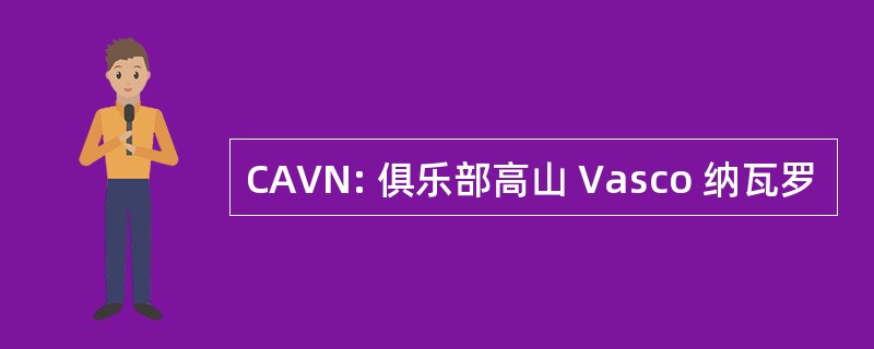 CAVN: 俱乐部高山 Vasco 纳瓦罗