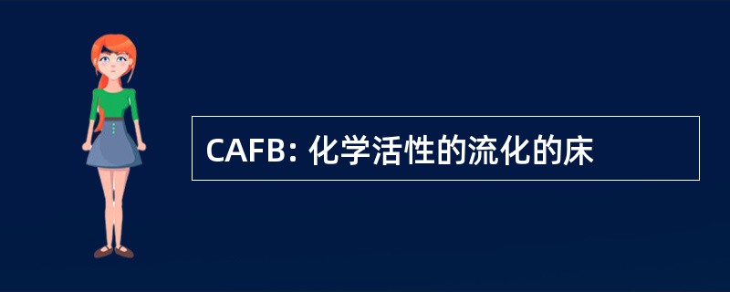 CAFB: 化学活性的流化的床