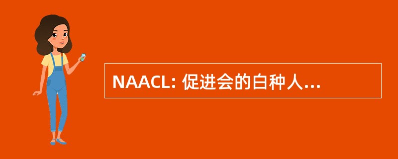 NAACL: 促进会的白种人拉丁裔全国协会