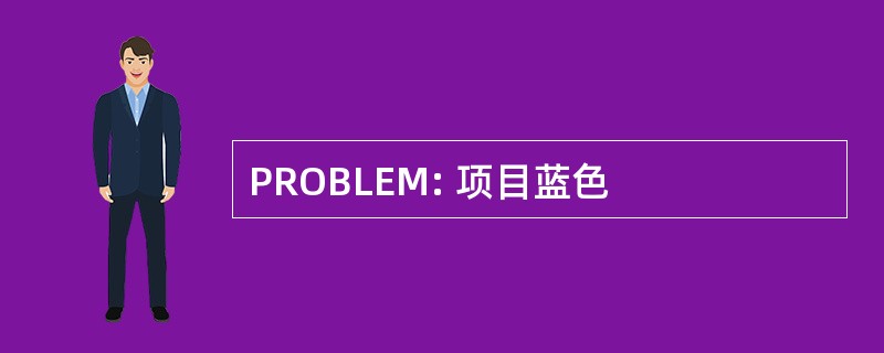 PROBLEM: 项目蓝色