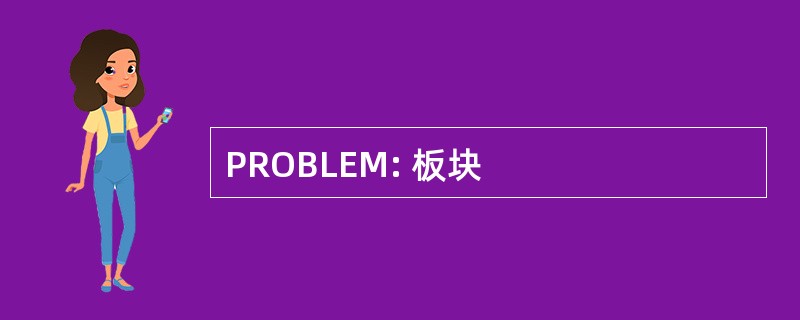 PROBLEM: 板块