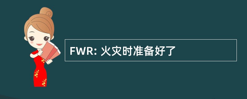 FWR: 火灾时准备好了