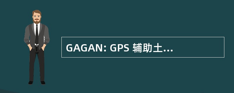 GAGAN: GPS 辅助土力工程处增强导航