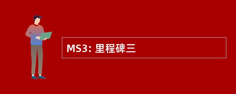 MS3: 里程碑三