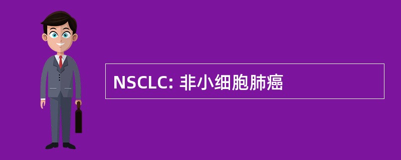 NSCLC: 非小细胞肺癌