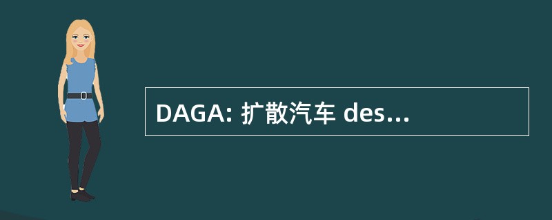 DAGA: 扩散汽车 des 格兰德阿尔卑斯