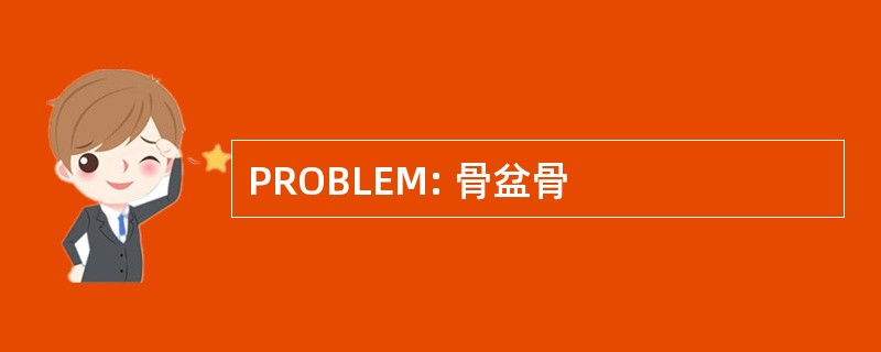 PROBLEM: 骨盆骨