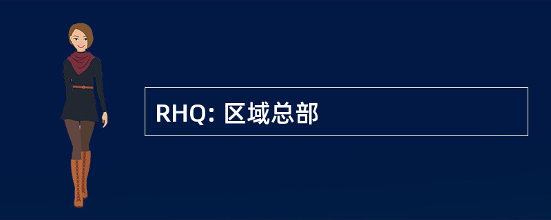 RHQ: 区域总部