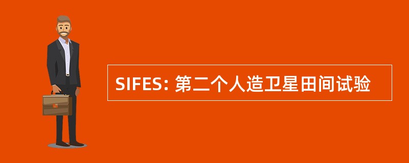 SIFES: 第二个人造卫星田间试验