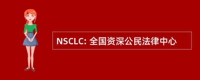 NSCLC: 全国资深公民法律中心