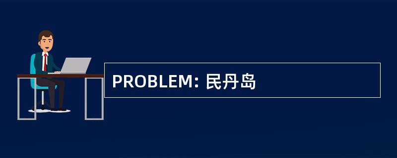 PROBLEM: 民丹岛