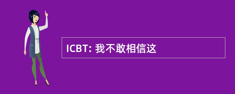 ICBT: 我不敢相信这