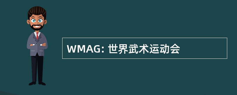 WMAG: 世界武术运动会