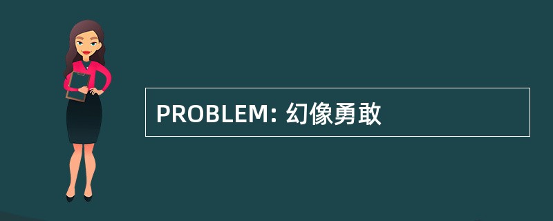 PROBLEM: 幻像勇敢