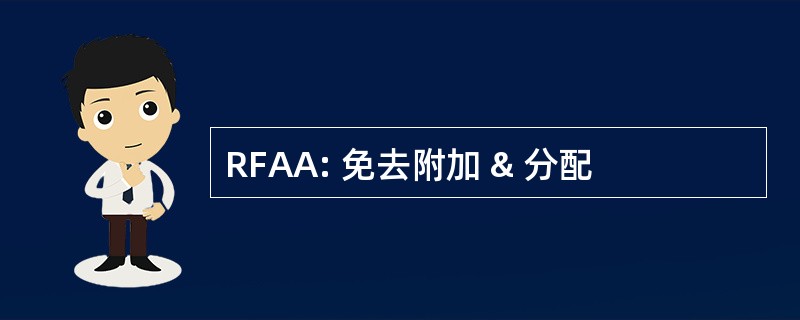 RFAA: 免去附加 & 分配