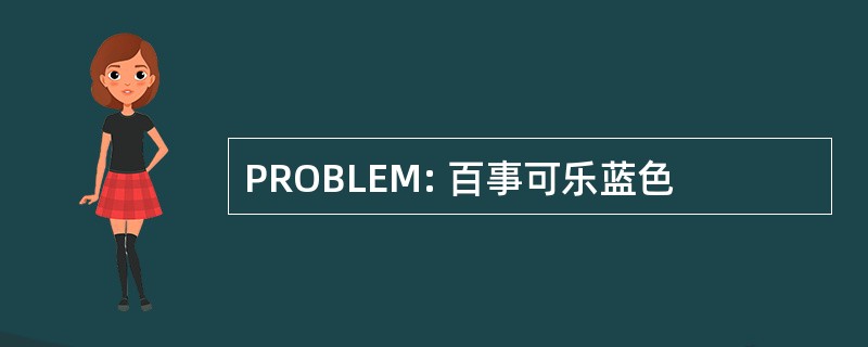 PROBLEM: 百事可乐蓝色