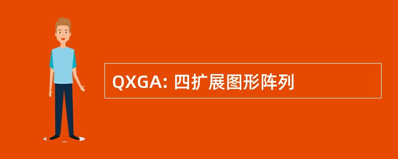 QXGA: 四扩展图形阵列