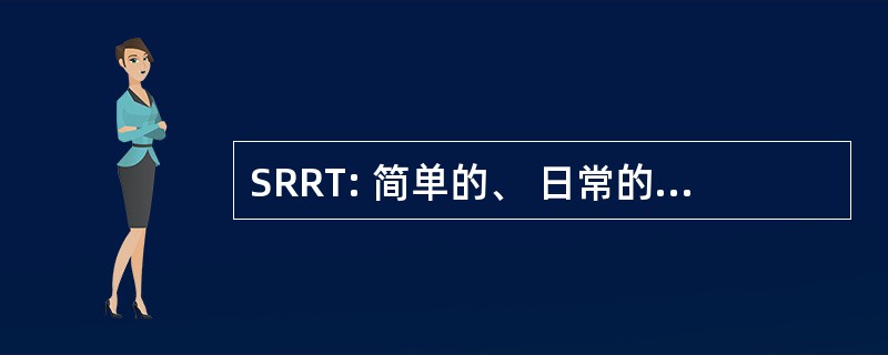 SRRT: 简单的、 日常的、 重复的任务