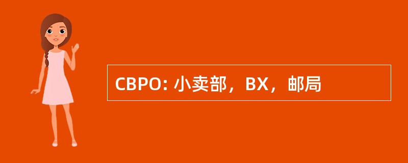 CBPO: 小卖部，BX，邮局