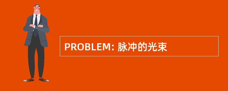 PROBLEM: 脉冲的光束