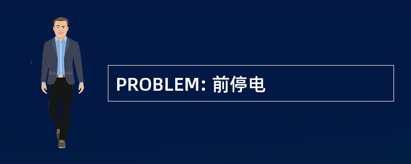 PROBLEM: 前停电