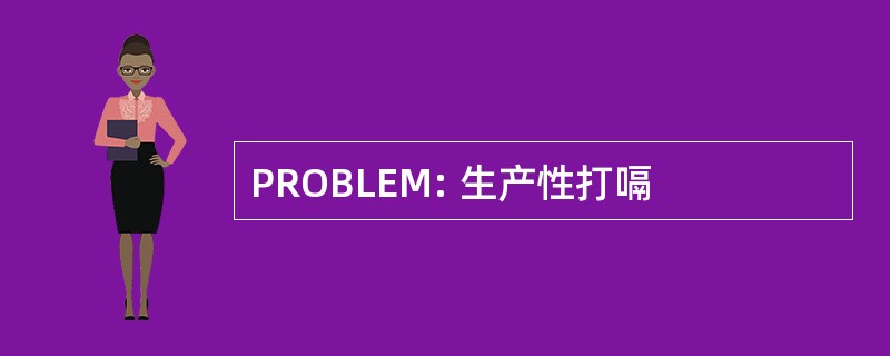 PROBLEM: 生产性打嗝