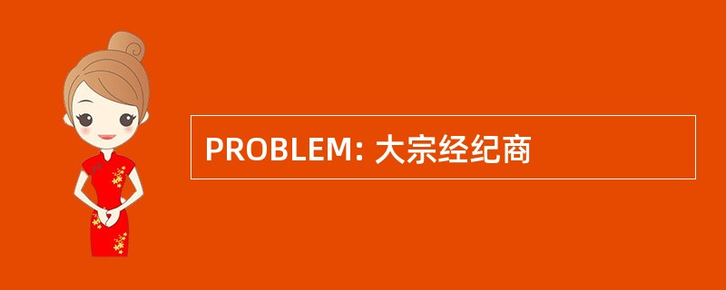 PROBLEM: 大宗经纪商