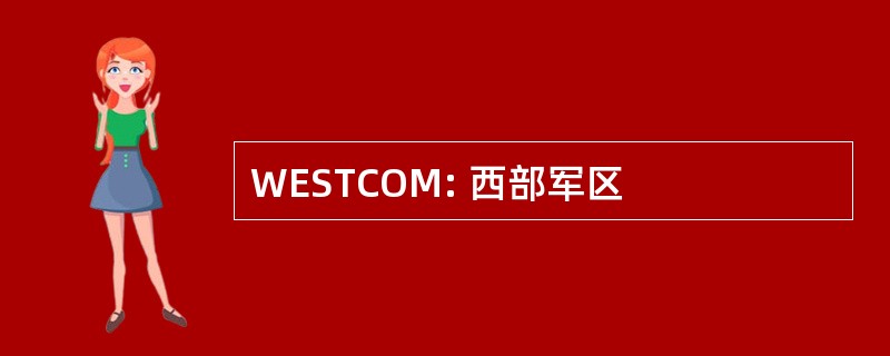 WESTCOM: 西部军区