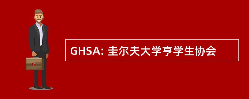 GHSA: 圭尔夫大学亨学生协会