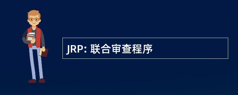 JRP: 联合审查程序