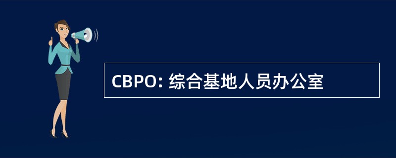 CBPO: 综合基地人员办公室