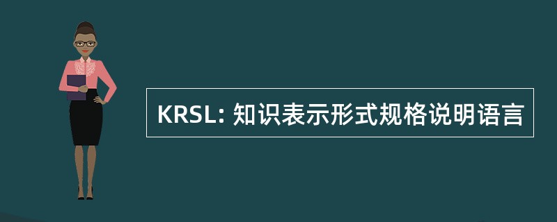 KRSL: 知识表示形式规格说明语言