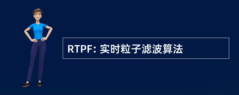 RTPF: 实时粒子滤波算法