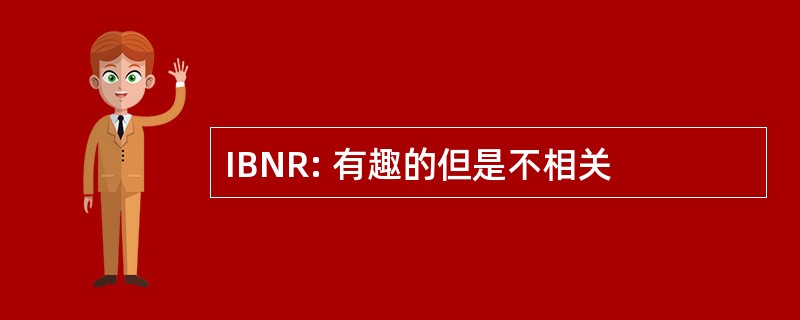 IBNR: 有趣的但是不相关