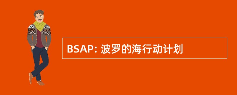 BSAP: 波罗的海行动计划