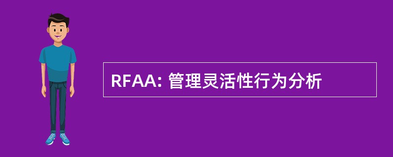 RFAA: 管理灵活性行为分析