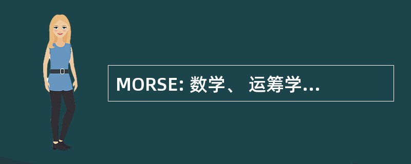 MORSE: 数学、 运筹学、 统计学和经济学