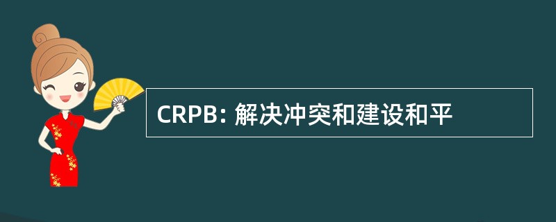 CRPB: 解决冲突和建设和平