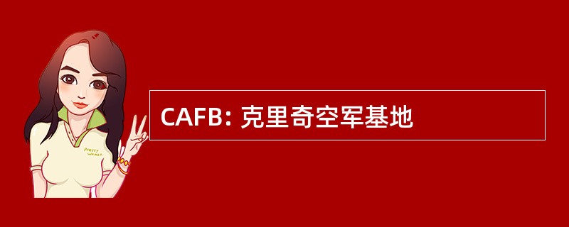 CAFB: 克里奇空军基地