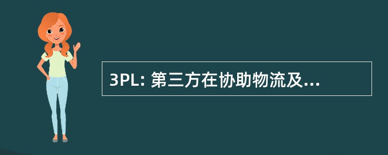 3PL: 第三方在协助物流及相关的领域的管理