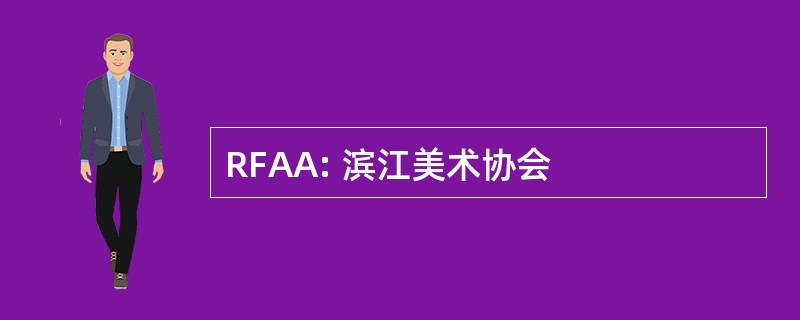 RFAA: 滨江美术协会