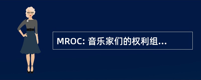 MROC: 音乐家们的权利组织加拿大