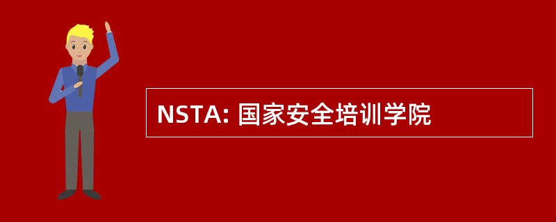 NSTA: 国家安全培训学院