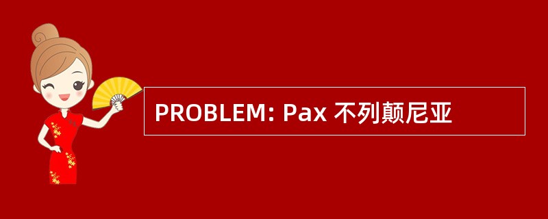 PROBLEM: Pax 不列颠尼亚